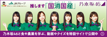 みんなで国消国産