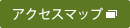 アクセスマップ
