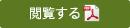 閲覧する