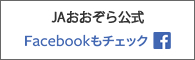 JAおおぞら Facebook