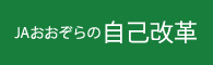 JAおおぞらの自己改革