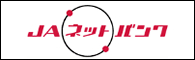 JAネットバンク